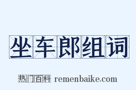 坐车郎组词是什么意思的图片